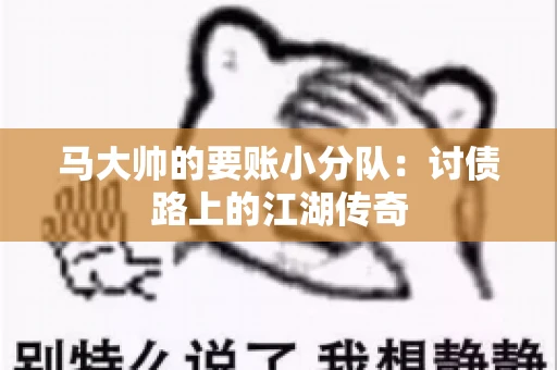 马大帅的要账小分队：讨债路上的江湖传奇