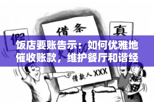 饭店要账告示：如何优雅地催收账款，维护餐厅和谐经营