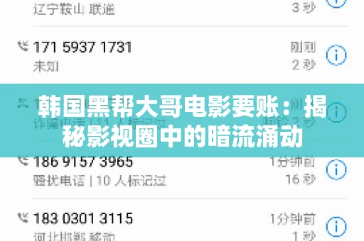 韩国黑帮大哥电影要账:揭秘影视圈中的暗流涌动 韩国黑帮大哥电影要账:揭秘影视圈中的暗流涌动