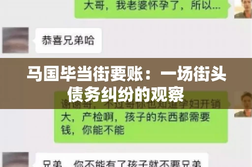 马国毕当街要账：一场街头债务纠纷的观察