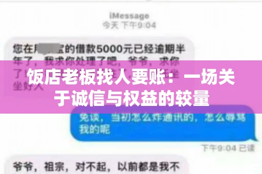 饭店老板找人要账:一场关于诚信与权益的较量 饭店老板找人要账:一场关于诚信与权益的较量