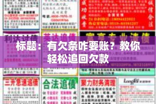 标题：有欠条咋要账？教你轻松追回欠款