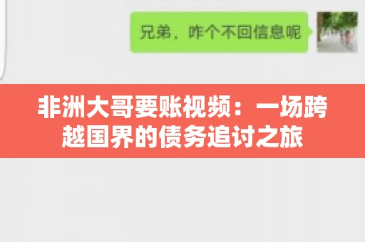 非洲大哥要账视频:一场跨越国界的债务追讨之旅 非洲大哥要账视频:一场跨越国界的债务追讨之旅