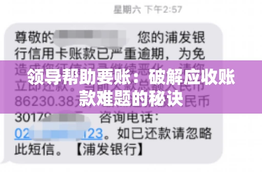 领导帮助要账：破解应收账款难题的秘诀
