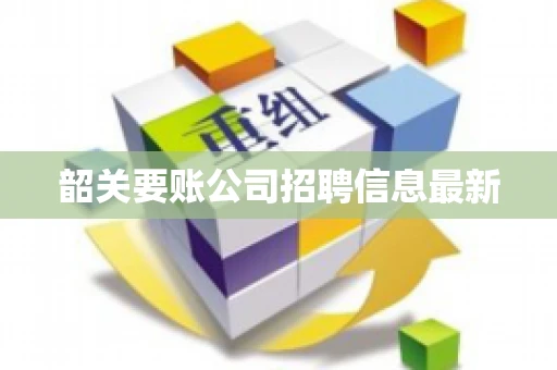 韶关要账公司招聘信息最新