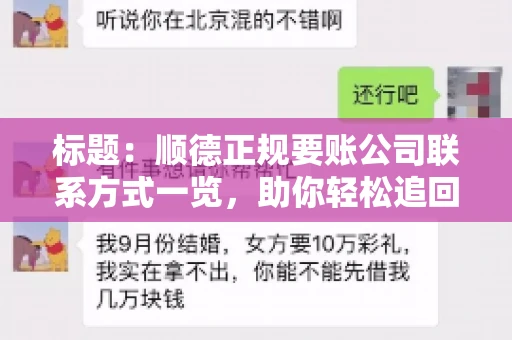 标题:顺德正规要账公司联系方式一览,助你轻松追回欠款 标题:顺德正规要账公司联系方式一览,助你轻松追回欠款