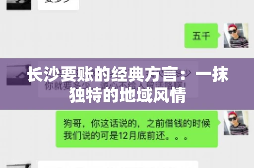 长沙要账的经典方言：一抹独特的地域风情
