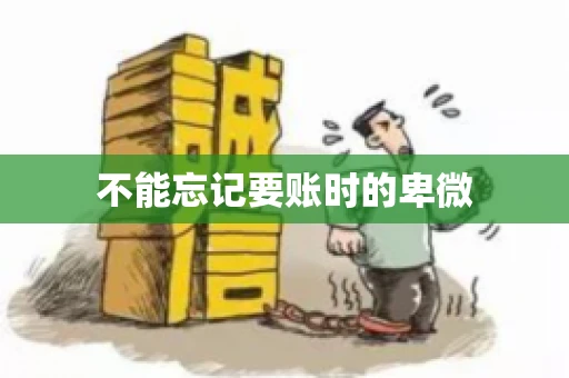 不能忘记要账时的卑微