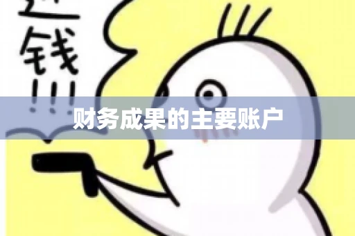 财务成果的主要账户