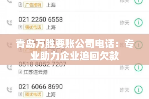 青岛万胜要账公司电话：专业助力企业追回欠款