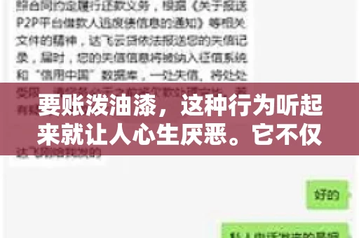 要账泼油漆，这种行为听起来就让人心生厌恶。它不仅侵犯了他人财产权，还可能触犯法律。那么，这种行为究竟是什么性质？今天，我们就来聊聊这个话题。