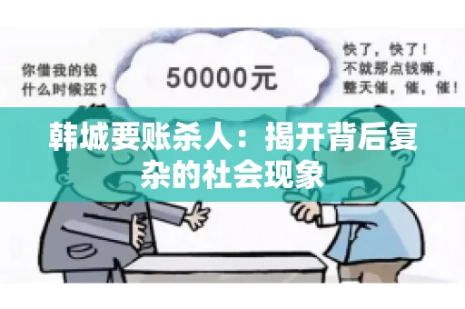 韩城要账杀人：揭开背后复杂的社会现象