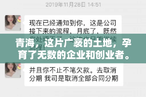 青海,这片广袤的土地,孕育了无数的企业和创业者。然而,在商业活动中,难免会遇到一些欠款问题。这时候,找一家专业的要账公司就显得尤为重要。那么,青海专业要账公司的电话是多少呢?今天,我就来和大家聊聊这个话题。 青海,这片广袤的土地,孕育了无数的企业和创业者。然而,在商业活动中,难免会遇到一些欠款问题。这时候,找一家专业的要账公司就显得尤为重要。那么,青海专业要账公司的电话是多少呢?今天,我就来和大家聊聊这个话题。