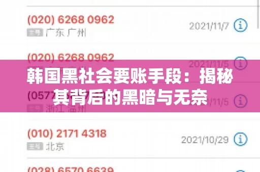 韩国黑社会要账手段：揭秘其背后的黑暗与无奈