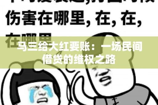 马三给大红要账：一场民间借贷的维权之路