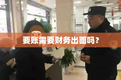 要账需要财务出面吗？