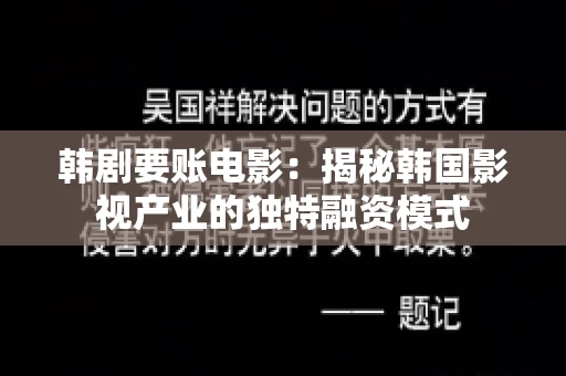 韩剧要账电影：揭秘韩国影视产业的独特融资模式