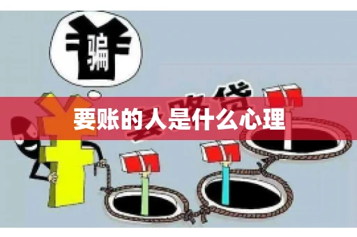 要账的人是什么心理