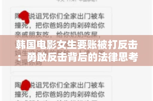 韩国电影女生要账被打反击:勇敢反击背后的法律思考 韩国电影女生要账被打反击:勇敢反击背后的法律思考