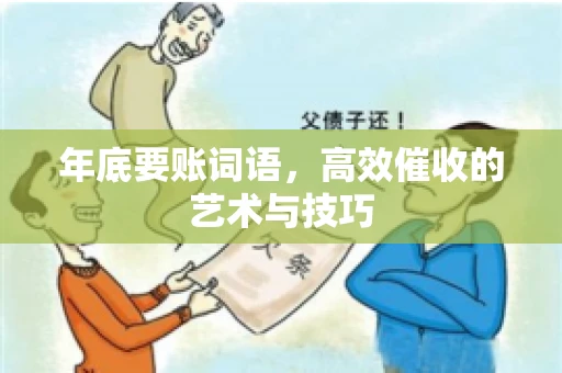 年底要账词语,高效催收的艺术与技巧 年底要账词语,高效催收的艺术与技巧
