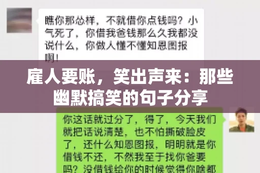 雇人要账，笑出声来：那些幽默搞笑的句子分享