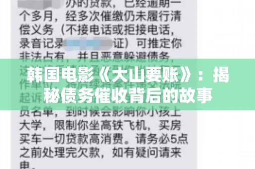 韩国电影《大山要账》：揭秘债务催收背后的故事