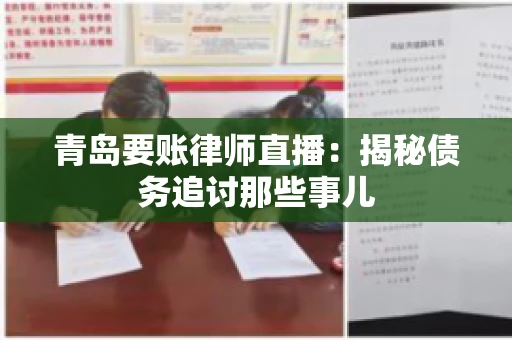 青岛要账律师直播：揭秘债务追讨那些事儿