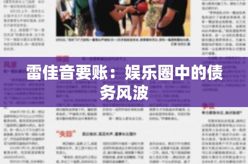 雷佳音要账:娱乐圈中的债务风波 雷佳音要账:娱乐圈中的债务风波