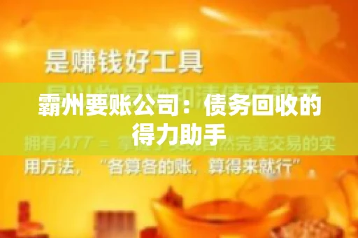 霸州要账公司:债务回收的得力助手 霸州要账公司:债务回收的得力助手