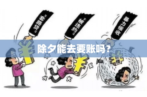 除夕能去要账吗？