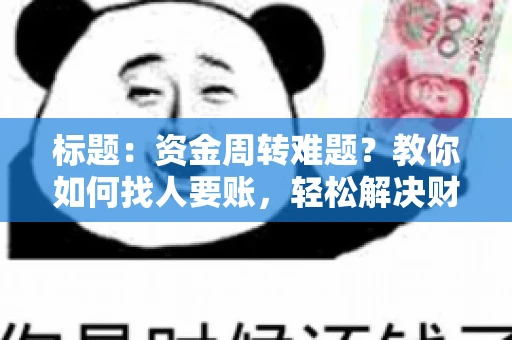 标题：资金周转难题？教你如何找人要账，轻松解决财务困境