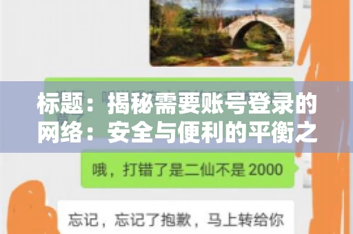 标题:揭秘需要账号登录的网络:安全与便利的平衡之道 标题:揭秘需要账号登录的网络:安全与便利的平衡之道
