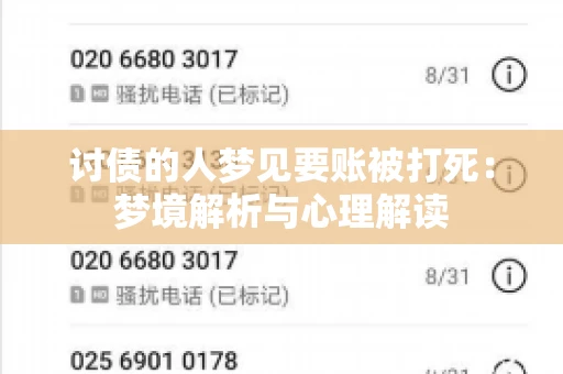 讨债的人梦见要账被打死：梦境解析与心理解读
