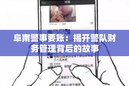 阜南警事要账：揭开警队财务管理背后的故事
