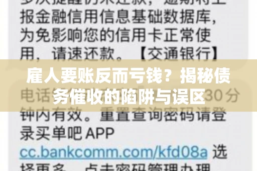 雇人要账反而亏钱？揭秘债务催收的陷阱与误区