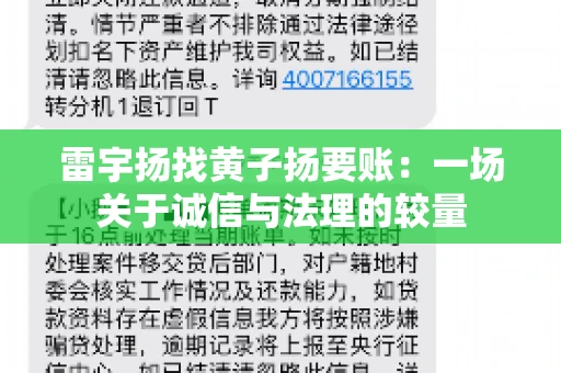 雷宇扬找黄子扬要账：一场关于诚信与法理的较量