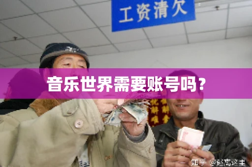音乐世界需要账号吗？