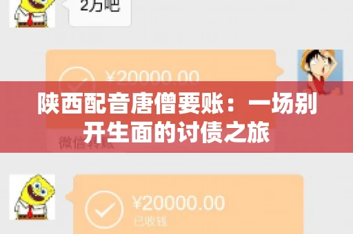 陕西配音唐僧要账:一场别开生面的讨债之旅 陕西配音唐僧要账:一场别开生面的讨债之旅