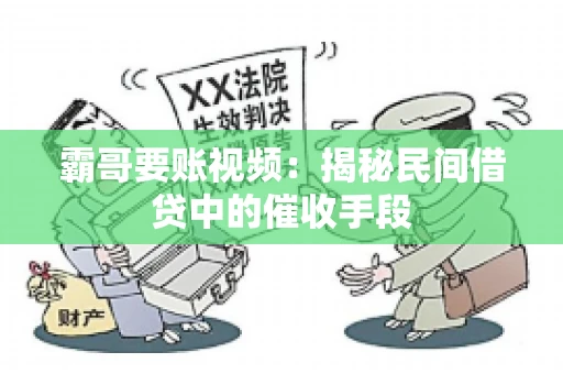 霸哥要账视频：揭秘民间借贷中的催收手段