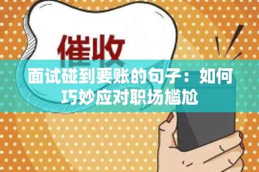 面试碰到要账的句子：如何巧妙应对职场尴尬