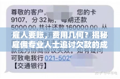 雇人要账，费用几何？揭秘雇佣专业人士追讨欠款的成本之谜
