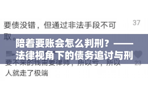 陪着要账会怎么判刑？——法律视角下的债务追讨与刑事责任