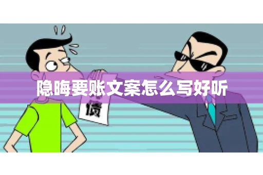 隐晦要账文案怎么写好听 隐晦要账文案怎么写好听