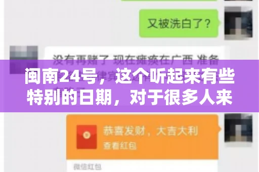 闽南24号，这个听起来有些特别的日期，对于很多人来说，可能是一个关于账款的疑问。那么，闽南24号可以要账吗？今天，我们就来聊聊这个话题。