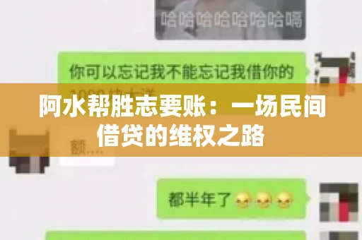 阿水帮胜志要账：一场民间借贷的维权之路
