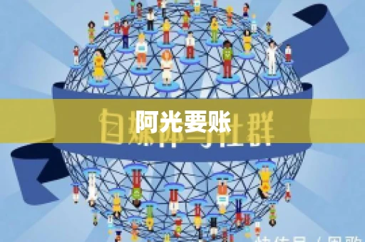 阿光要账