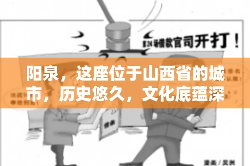 阳泉,这座位于山西省的城市,历史悠久,文化底蕴深厚。然而,在商业活动中,难免会遇到一些欠款问题。当债务无法通过常规途径解决时,找要账的人帮忙就成了不少人的选择。那么,阳泉的要账的人的电话是多少呢?今天,我们就来聊聊这个话题。 阳泉,这座位于山西省的城市,历史悠久,文化底蕴深厚。然而,在商业活动中,难免会遇到一些欠款问题。当债务无法通过常规途径解决时,找要账的人帮忙就成了不少人的选择。那么,阳泉的要账的人的电话是多少呢?今天,我们就来聊聊这个话题。