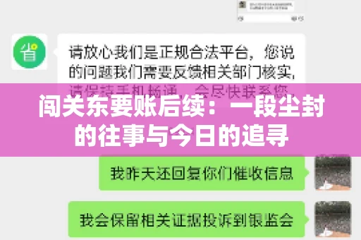 闯关东要账后续：一段尘封的往事与今日的追寻