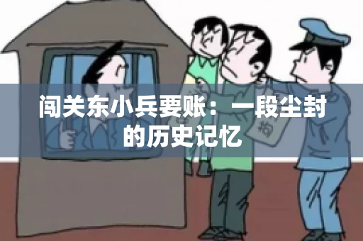 闯关东小兵要账：一段尘封的历史记忆