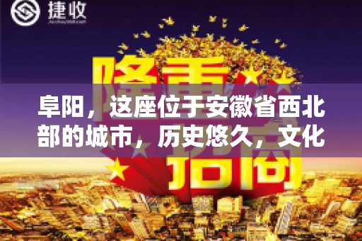 阜阳，这座位于安徽省西北部的城市，历史悠久，文化底蕴深厚。近年来，随着经济的发展，商业活动日益频繁，随之而来的是应收账款的管理问题。那么，阜阳有木有要账公司呢？今天，我们就来聊聊这个话题。
